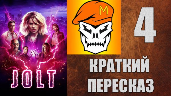 КРАТКИЙ ПЕРЕСКАЗ by Captain Miller (Красотка на взводе) (2021) №4