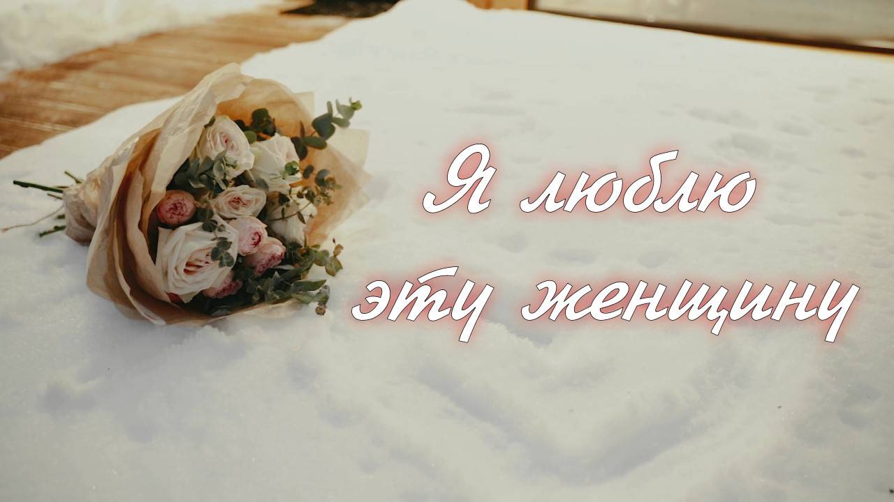 Я люблю эту женщину. Виктор Боев. смотреть онлайн