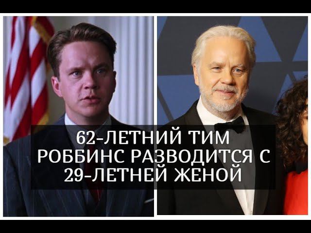 62-летний Тим Роббинс разводится со своей 29-летней женой