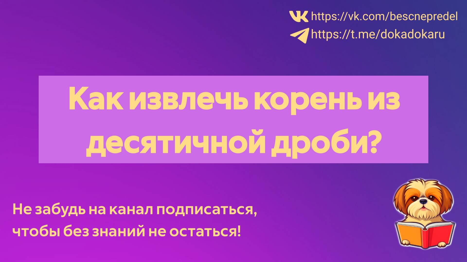 Как извлечь корень из десятичной дроби? смотреть онлайн