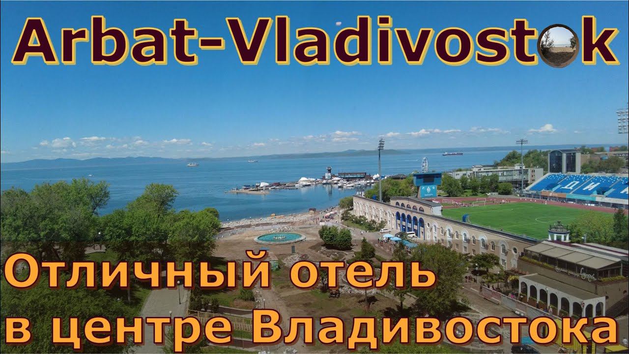 Отель "Арбат-Владивосток" / Arbat-Vladivostok Hotel смотреть онлайн