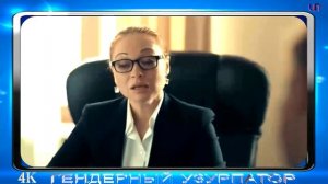 ГЕНДЕРНЫЙ УЗУРПАТОР