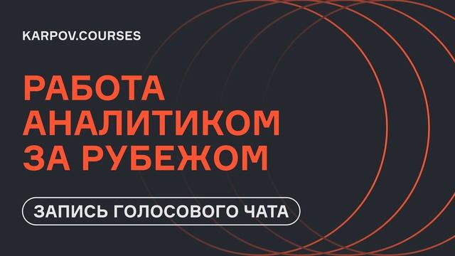Работа аналитиком за рубежом | Голосовой чат | Karpov.courses