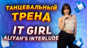 Учим танец под самую популярную песню из TIK-TOK |Танцевальный тренд It Girl