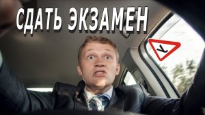 #Экзамен по #вождению. Держался до последнего