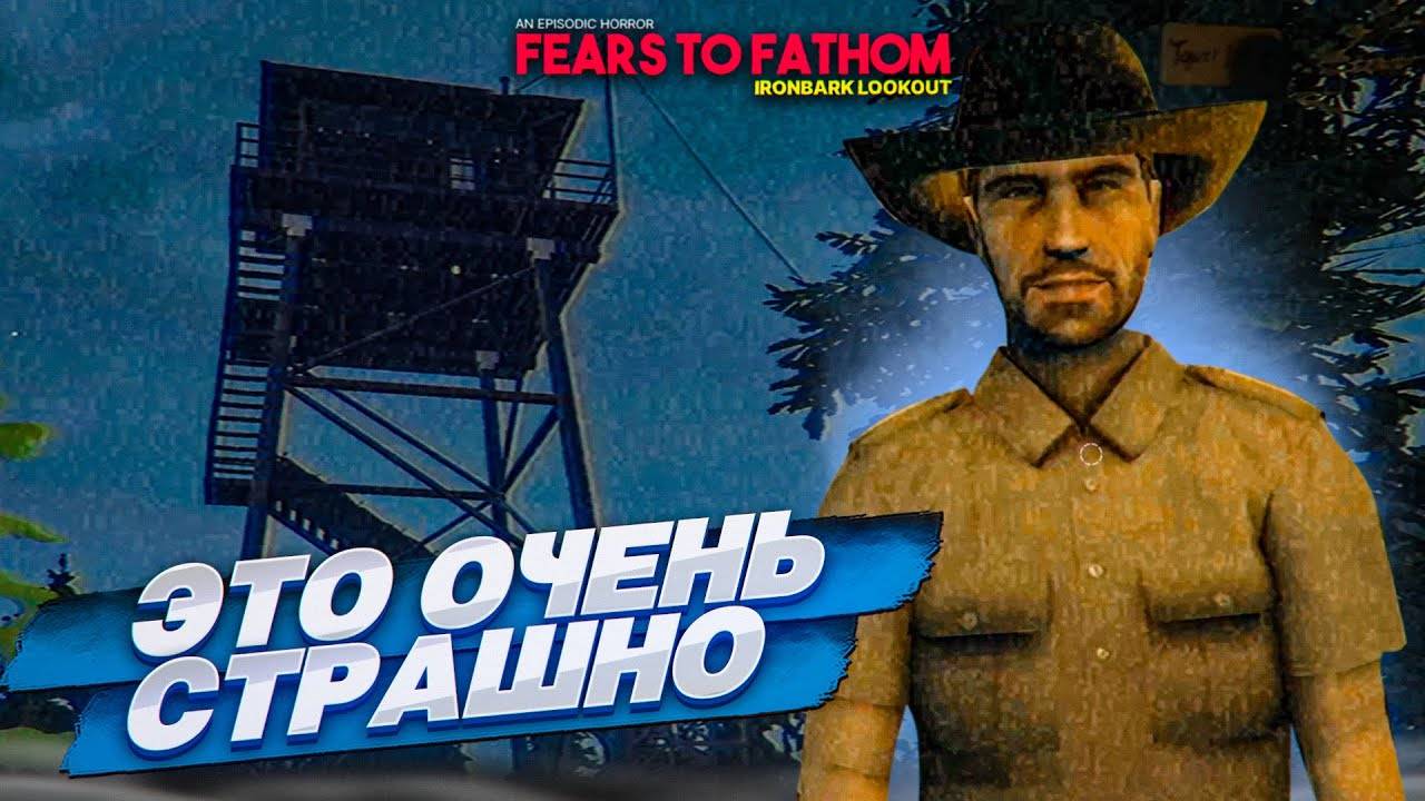 ОЧЕНЬ СТРАШНАЯ И ЖУТКАЯ ИГРА - FEARS TO FATHOM: IRONBARK LOOKOUT #1 смотреть онлайн