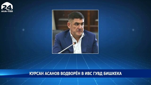 Экс-заместитель министра внутренних дел Курсан Асанов водворён В ИВС ГУВД Бишкека смотреть онлайн