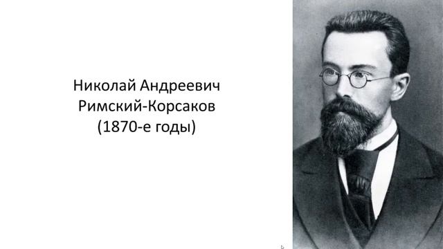 Н А Римский Корсаков смотреть онлайн