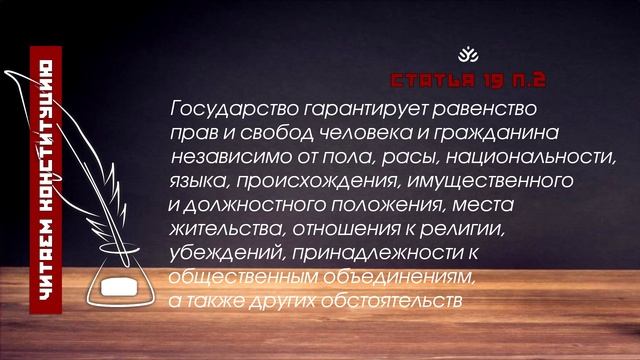 Государство гарантирует равенство прав и свобод человека и гражданина (Статья 19 п.2 Конституции РФ) смотреть онлайн