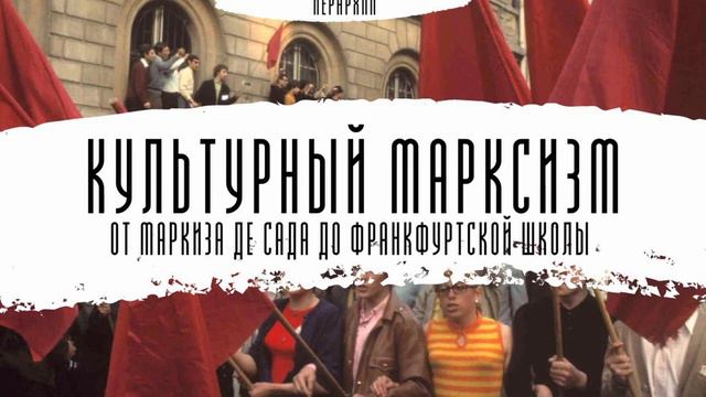Культурный марксизм - от Маркиза де Сада до Франкфуртской школы смотреть онлайн
