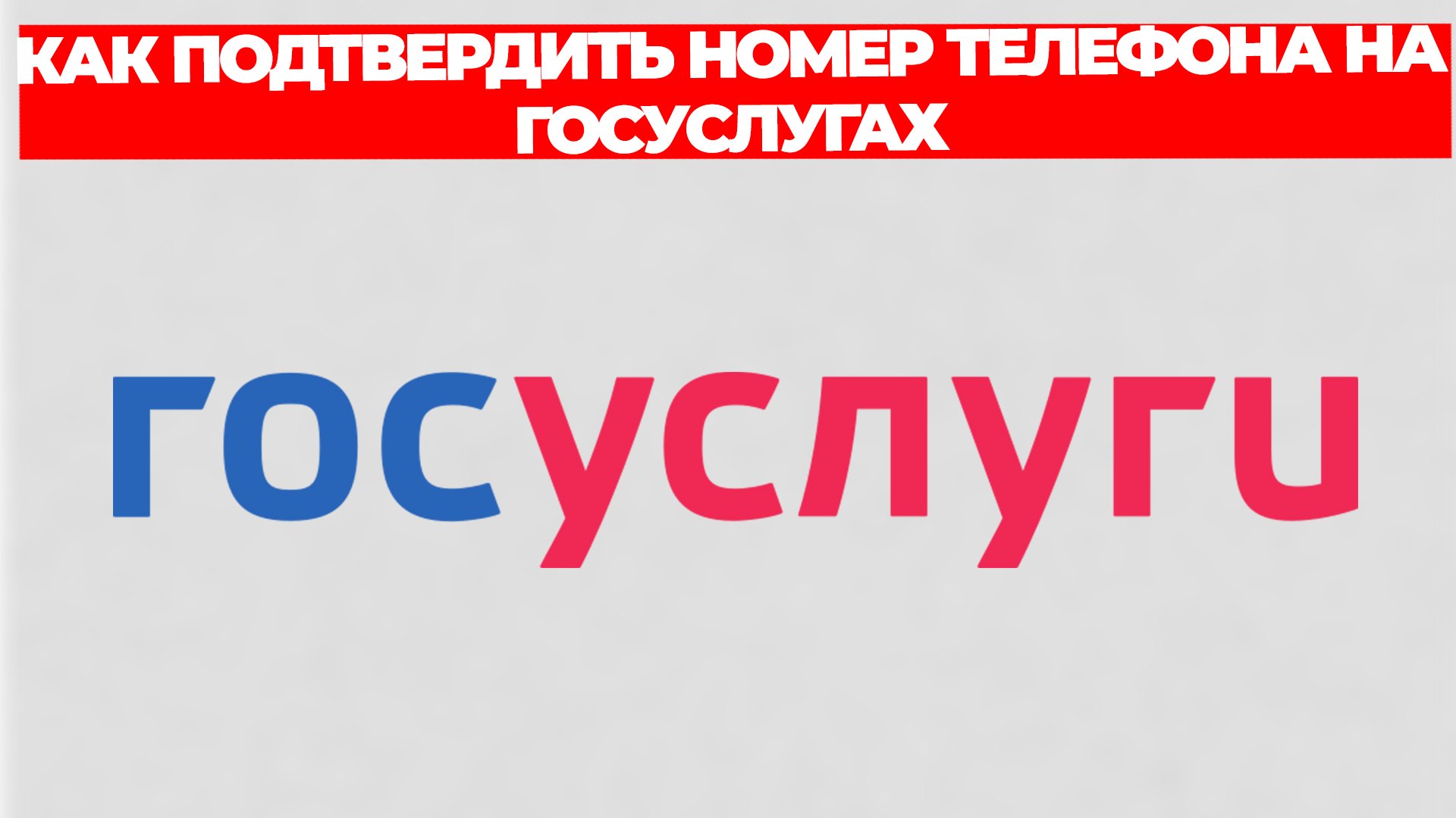 КАК ПОДТВЕРДИТЬ НОМЕР ТЕЛЕФОНА НА ГОСУСЛУГАХ смотреть онлайн