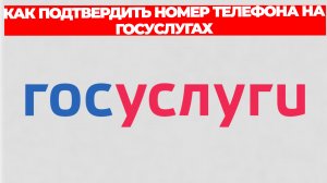 КАК ПОДТВЕРДИТЬ НОМЕР ТЕЛЕФОНА НА ГОСУСЛУГАХ