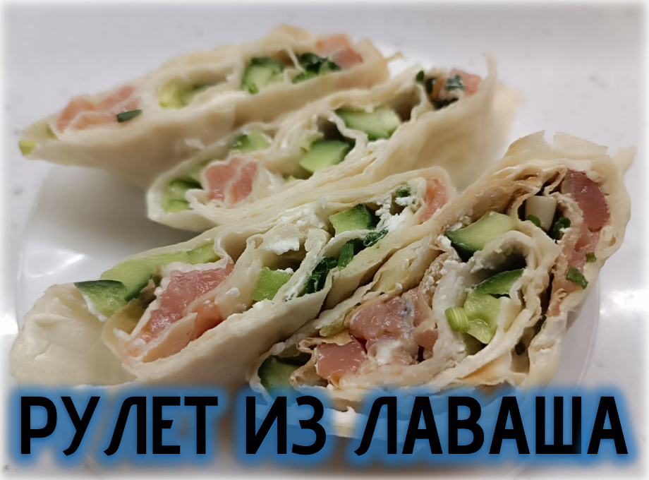Идеальная закуска на стол. Рулет из лаваша смотреть онлайн
