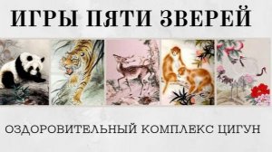 Оздоровительный цигун - Игры пяти зверей