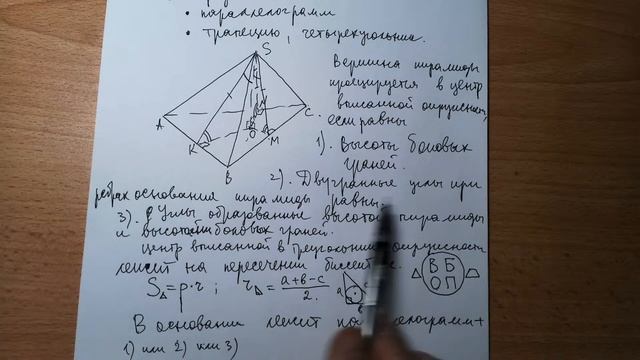 Условия проецирования вершины пирамиды в центр вписанной окружности в треугольник, ромб, трапецию. смотреть онлайн