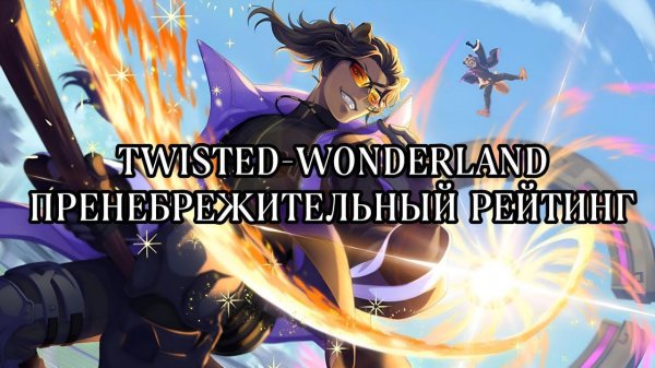 Twisted wonderland| Глава 3| Пренебрежительный рейтинг