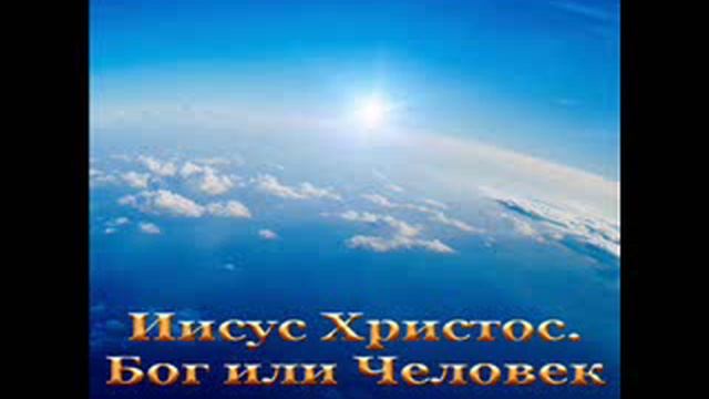 Иисус Христос. Бог или Человек? смотреть онлайн