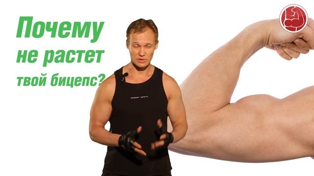 Почему не растет твой бицепс? смотреть онлайн