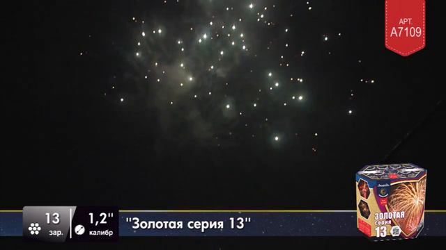Золотая серия - 13 A7109 Батарея салютов Легенда смотреть онлайн