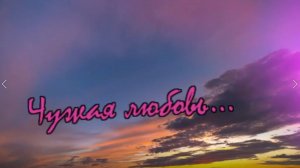 Николай Берег - Чужая любовь...