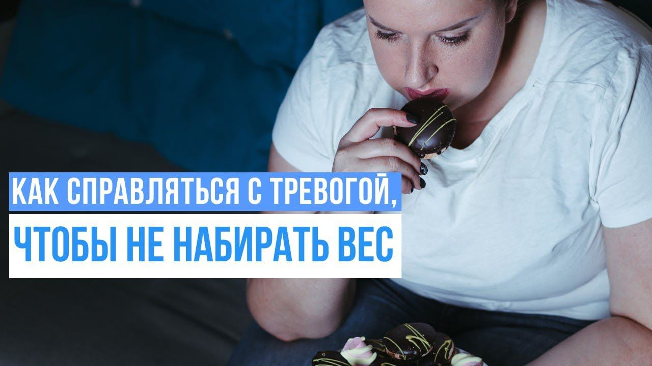 Как снизить тревожность и вес. смотреть онлайн