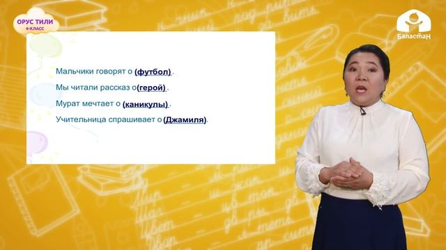 Орус тили 4 класс / О чём мы мечтаем / ТЕЛЕСАБАК 8.12.20 смотреть онлайн