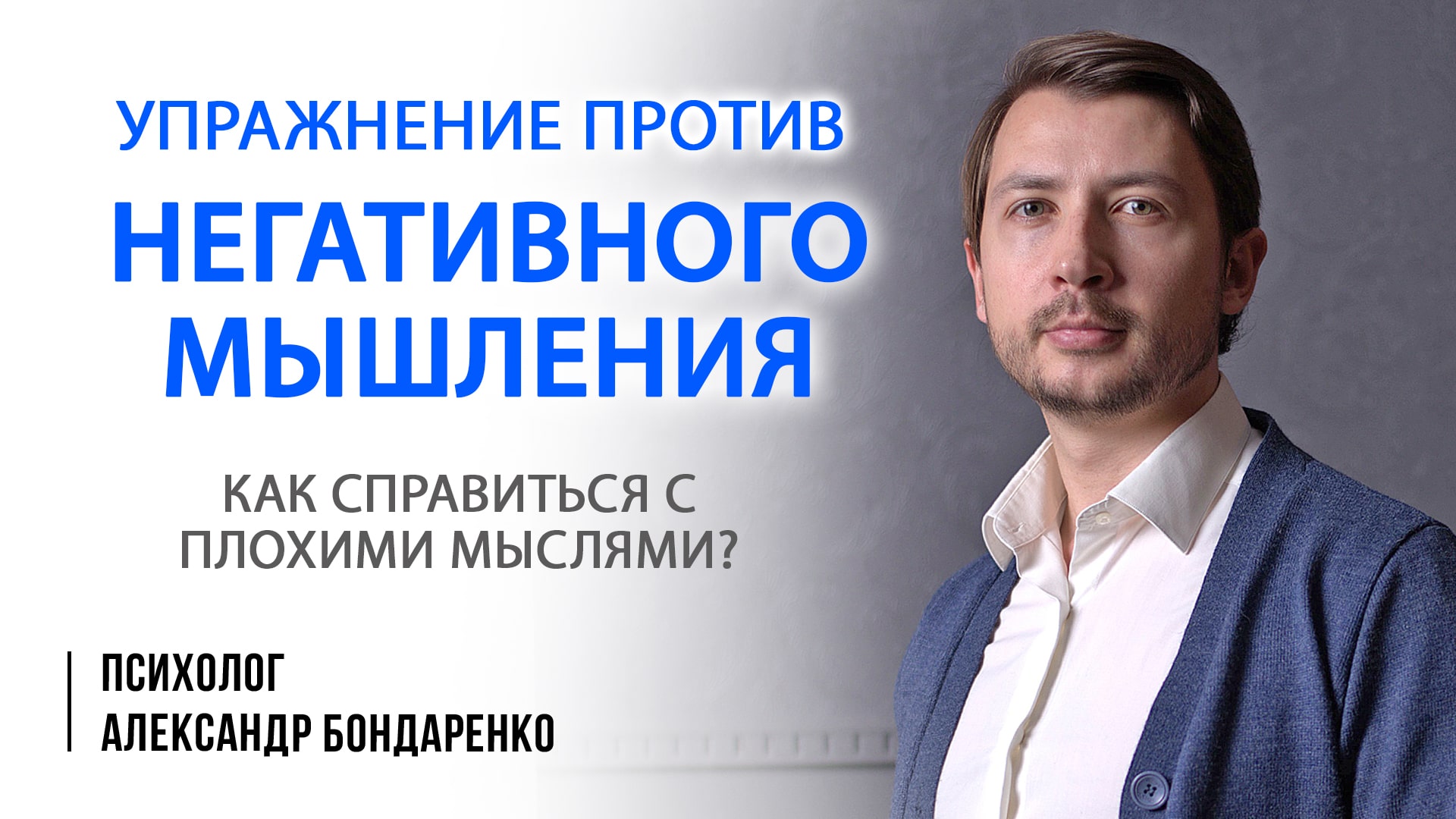 КАК ИЗБАВИТЬСЯ ОТ ПЛОХИХ МЫСЛЕЙ? ТЕХНИКА РАБОТЫ С НЕГАТИВНЫМ МЫШЛЕНИЕМ, ПРИВЫЧКОЙ ДУМАТЬ О ПЛОХОМ смотреть онлайн