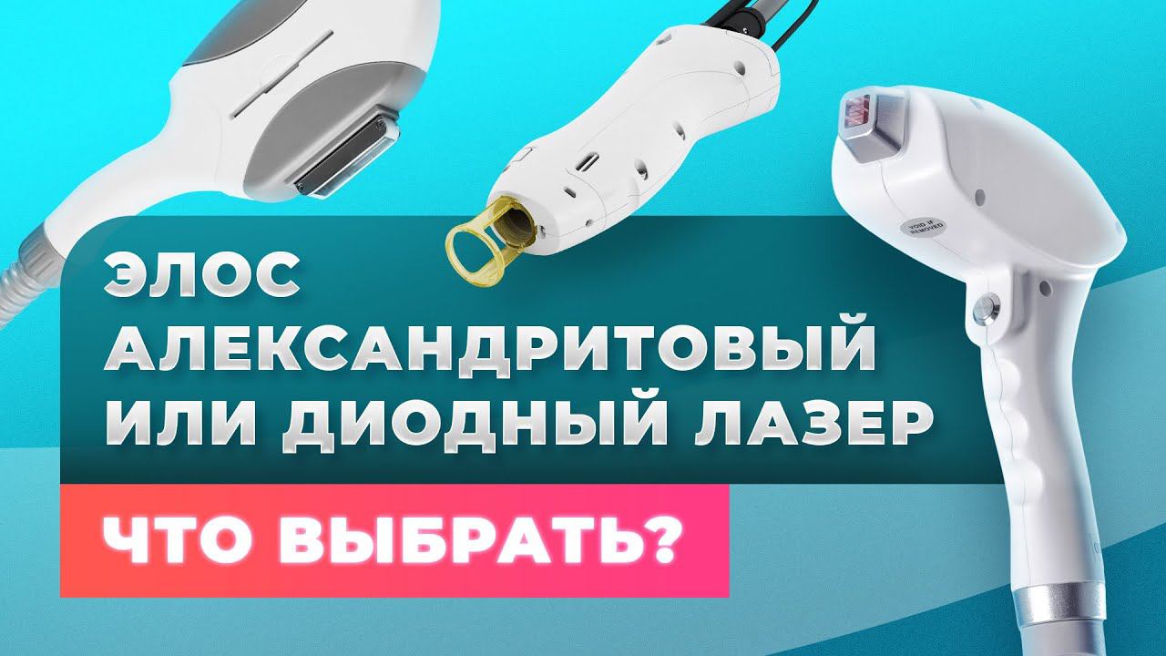 Элос, александритовый или диодный лазер? Что выбрать? смотреть онлайн