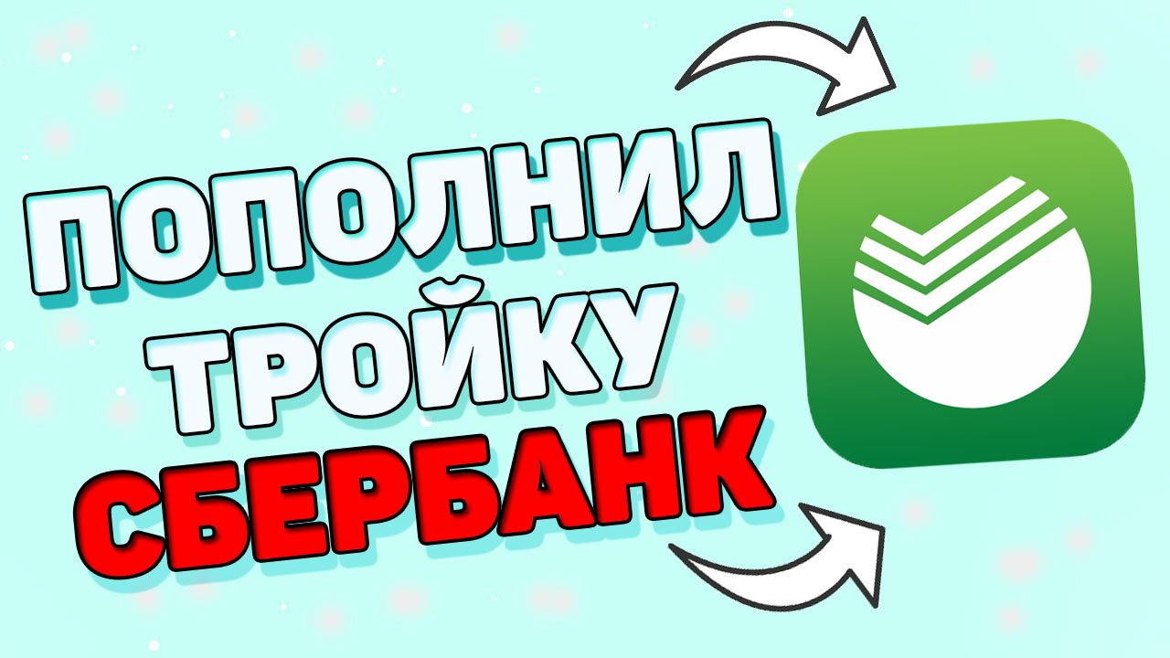 Как пополнить карту тройка через сбербанк ? смотреть онлайн