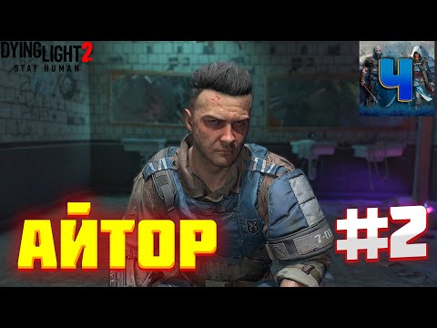 Dying Light 2: Stay Human/Обзор/Полное прохождение #2/Айтор