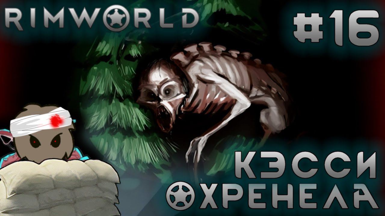 ПРОХОЖДЕНИЕ RIMWORLD DLC ANOMALY: Кэсси охренела #16