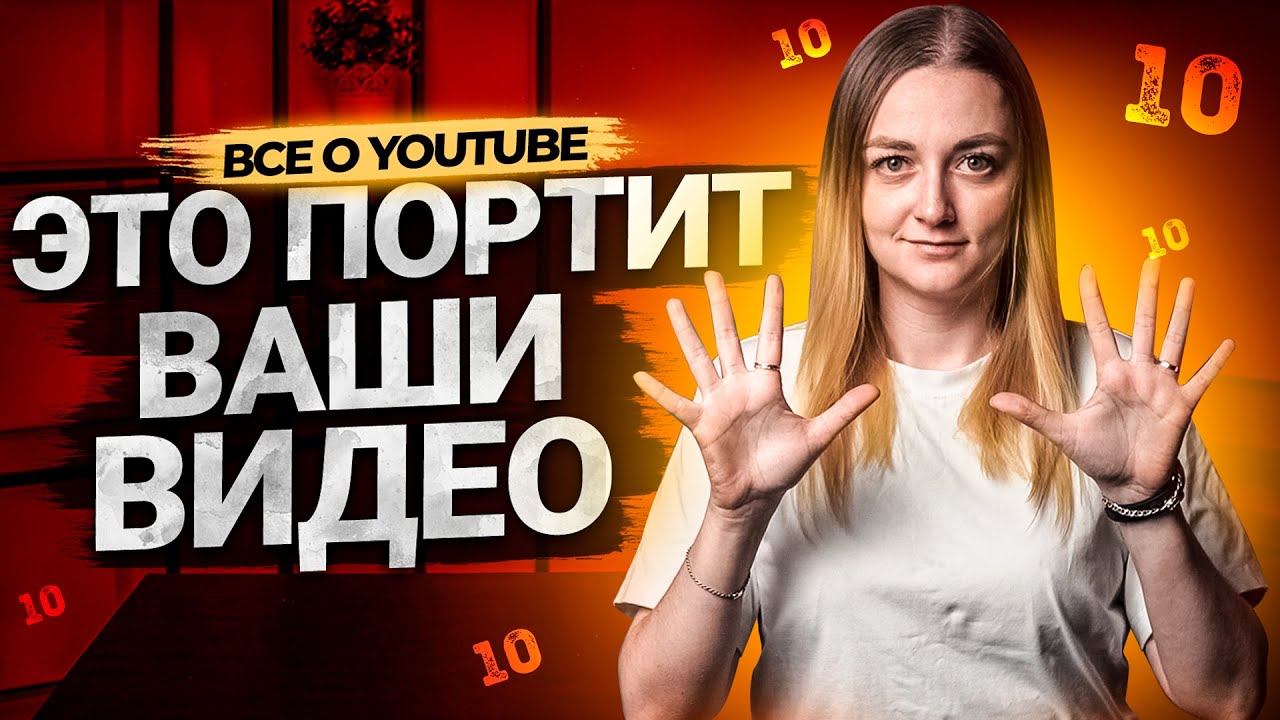 Топ 10 вещей, которые портят ваши видео на YouTube. Разбираю каналы подписчиков смотреть онлайн