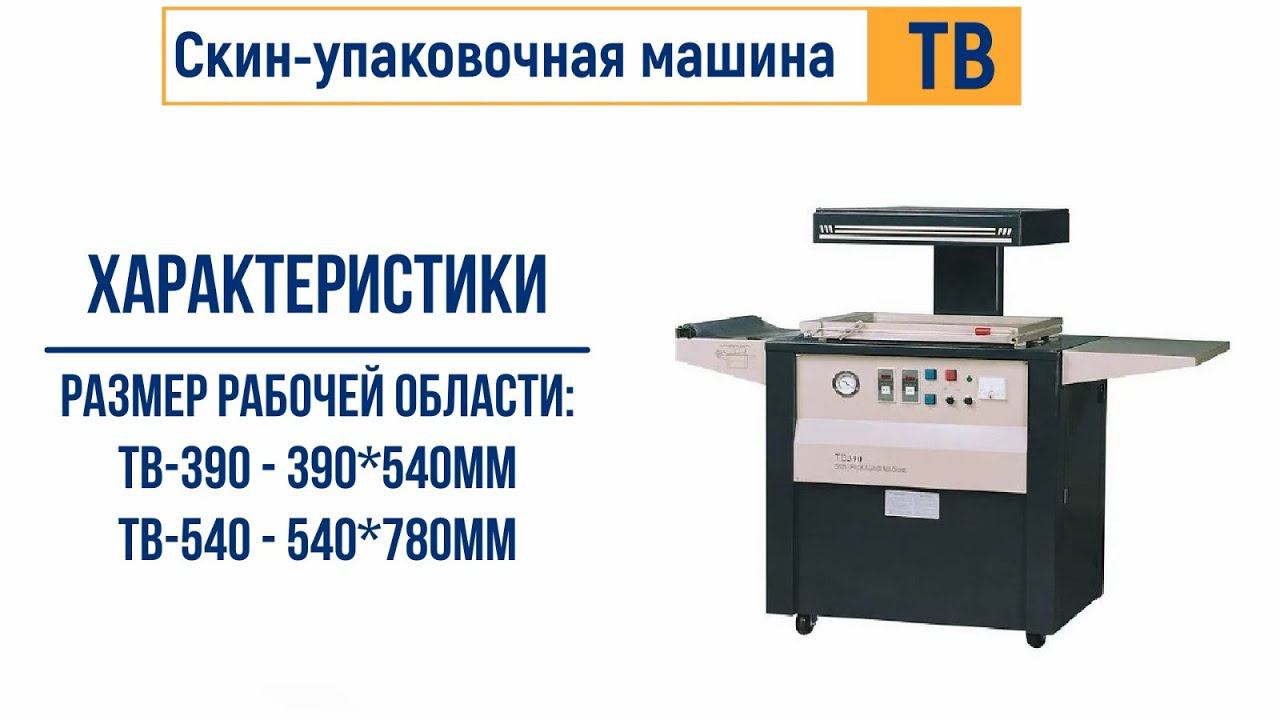 Скин упаковочная машина от ЛАККК МЕХАНИЗМЫ смотреть онлайн