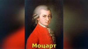 Моцарт. Биография, кратко