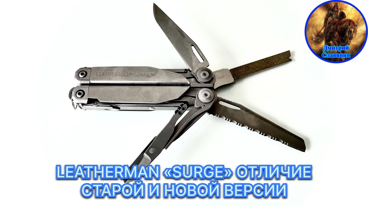 LEATHERMAN «SURGE» ОТЛИЧИЕ СТАРОЙ И НОВОЙ ВЕРСИИ смотреть онлайн