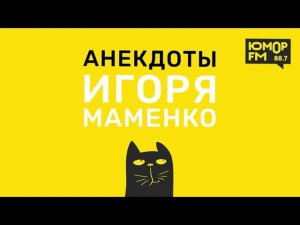 Анекдоты от ИГОРЯ МАМЕНКО - Хрюн в каске и в коляске