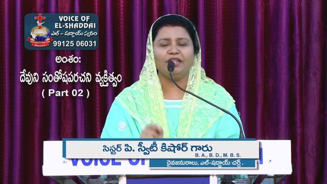 దేవుని సంతోషపరచని వ్యక్తిత్వం P2Voice of El - Shaddai.Nellore. MSG By Sis. Sweety Kishore 25 11 201 смотреть онлайн