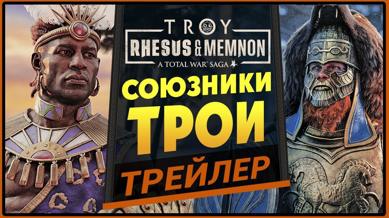 Союзники Трои в Total War Saga Troy (Мемнон и Рес) - трейлер дополнения на русском смотреть онлайн