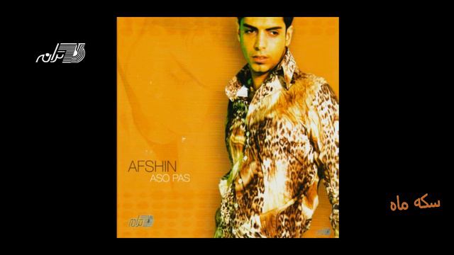 Afshin - Sekeyeh Mah | افشین ـ سکه ماه смотреть онлайн