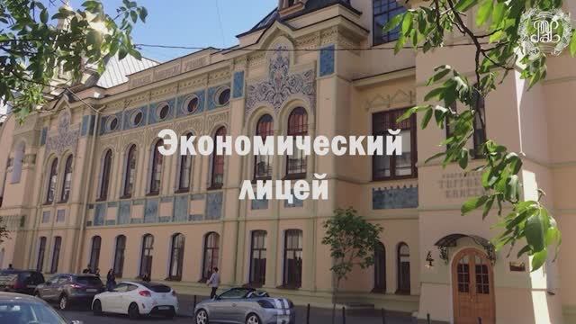 Экономический лицей РЭУ им. Г.В. Плеханова - твой шаг к высшему образованию! смотреть онлайн