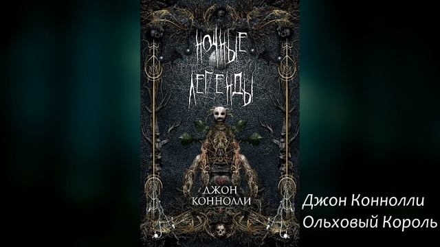 Джон Коннолли — Ольховый король (Сборник "Ночные легенды") смотреть онлайн