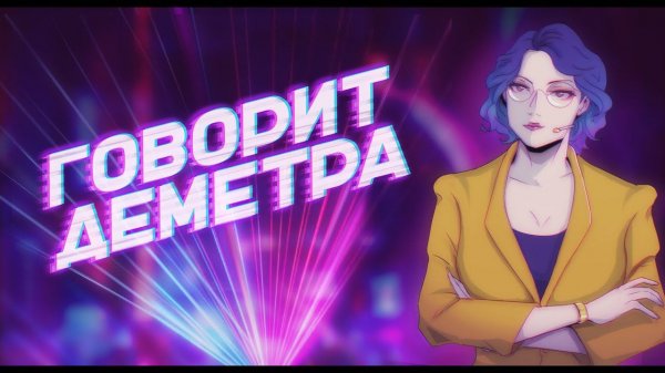 ГОВОРИТ ДЕМЕТРА