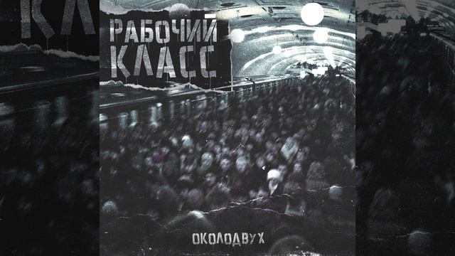 Рабочий класс