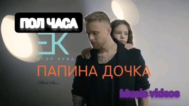 Егор Крид-Папина дочка ПОЛ ЧАСА смотреть онлайн
