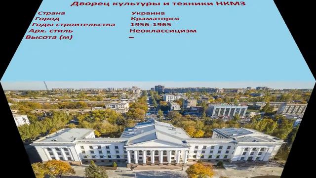 Дворец культуры и техники НКМЗ (Краматорск) смотреть онлайн