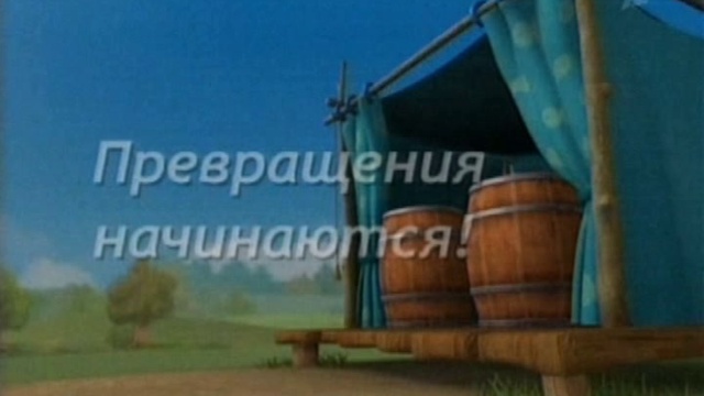 2х09. День рождения Ушастика. Превращения начинаются смотреть онлайн