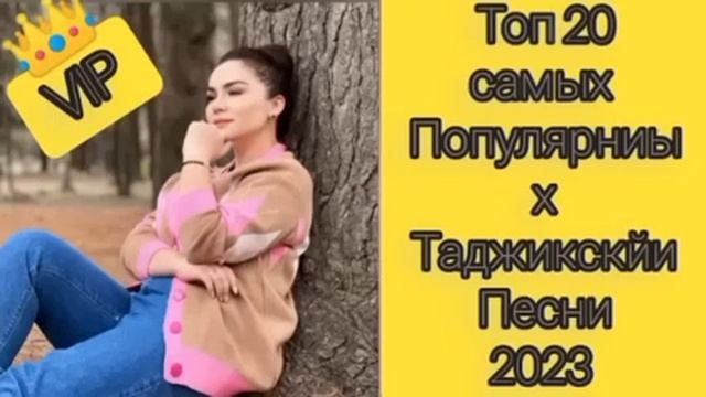 10 суруди бехтарини точики 2023 топ 10 самых популярных таджикских песен смотреть онлайн