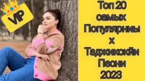10 суруди бехтарини точики 2023 топ 10 самых популярных таджикских песен