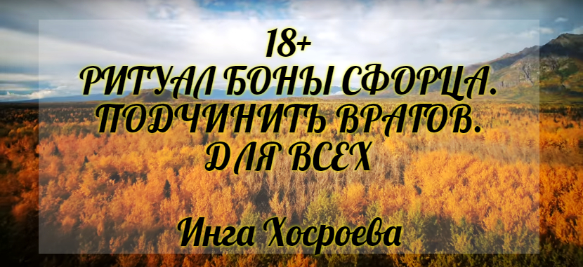 18+ Ритуал Боны Сфорца. Подчинить врагов. Для всех. Инга Хосроева. Ведьмина Изба.