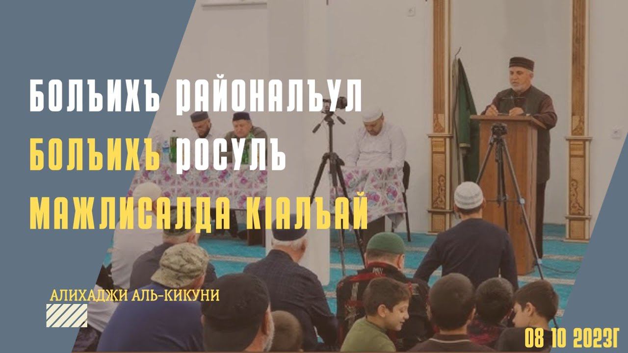 Болъихъ районалъул Болъихъ росулъ мажлисалда кlалъай 08.10.2023г. Алихаджи аль-Кикуни смотреть онлайн